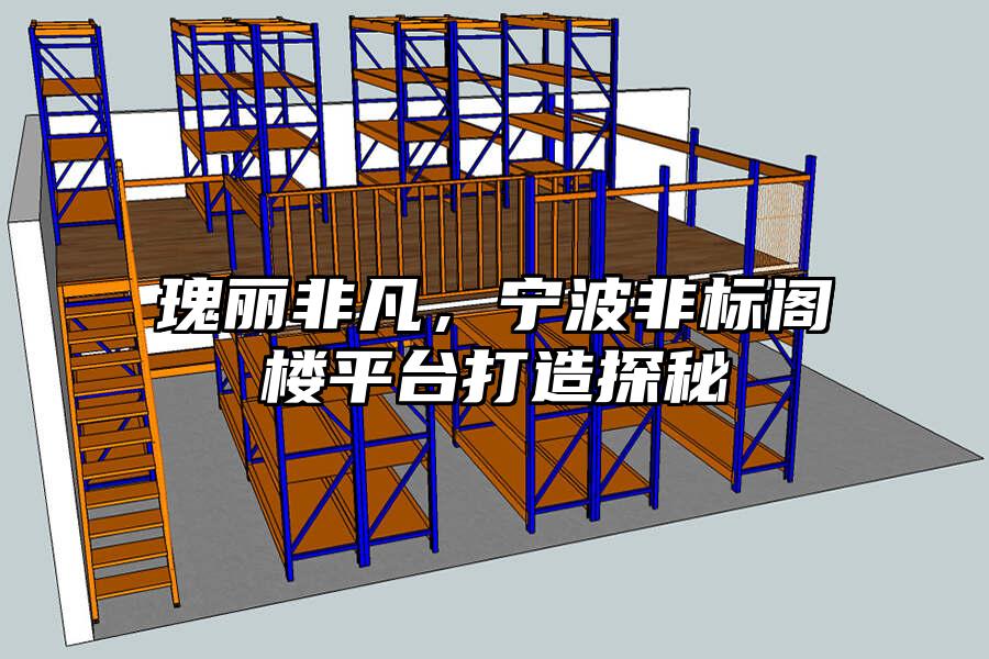 瑰麗非凡，寧波非標閣樓平臺打造探秘