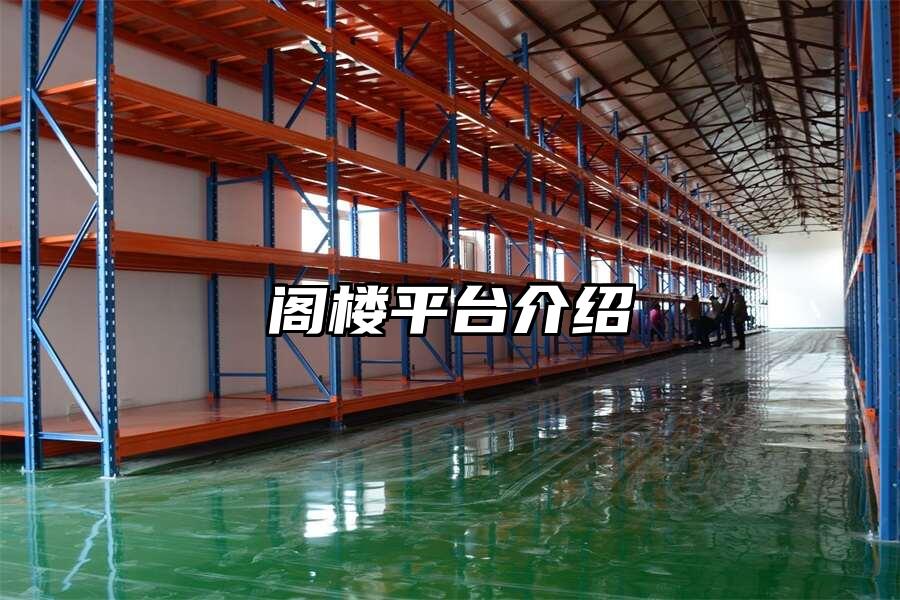 閣樓平臺介紹