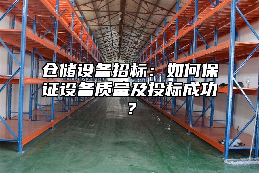 倉儲設備招標：如何保證設備質量及投標成功？