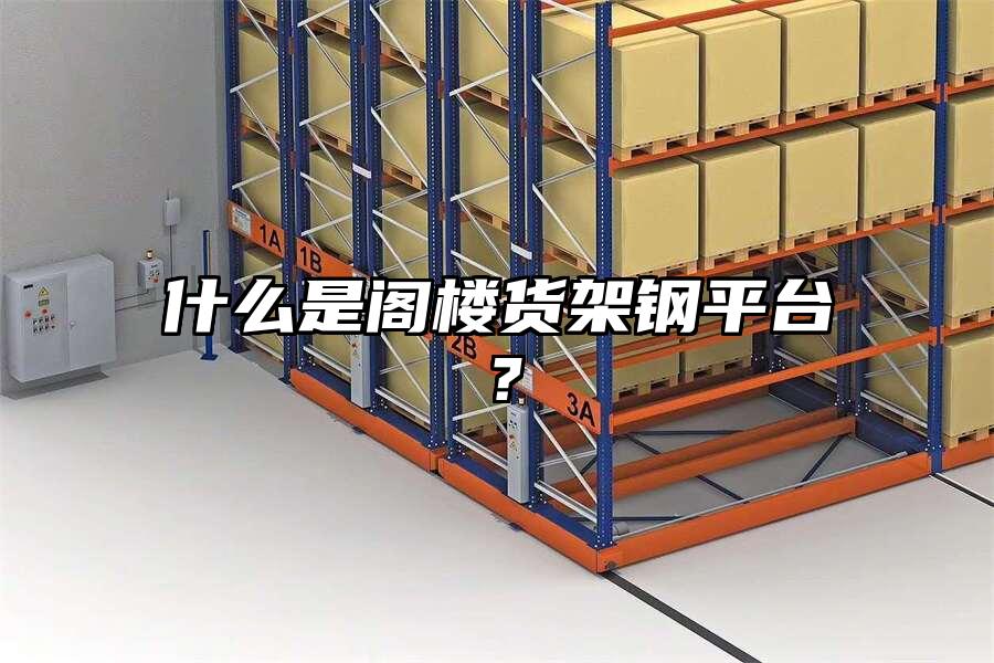 什么是閣樓貨架鋼平臺？