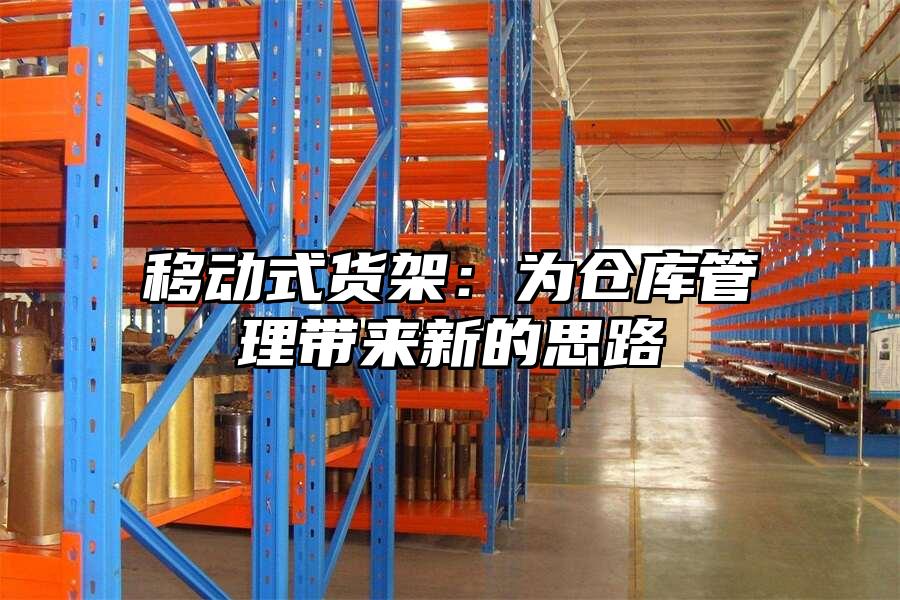 移動式貨架：為倉庫管理帶來新的思路