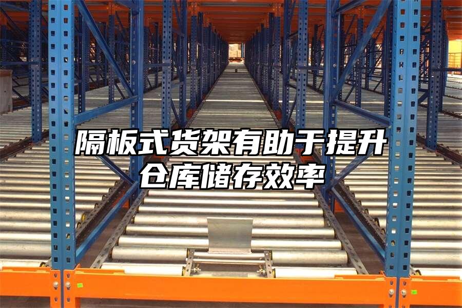 隔板式貨架有助于提升倉庫儲存效率