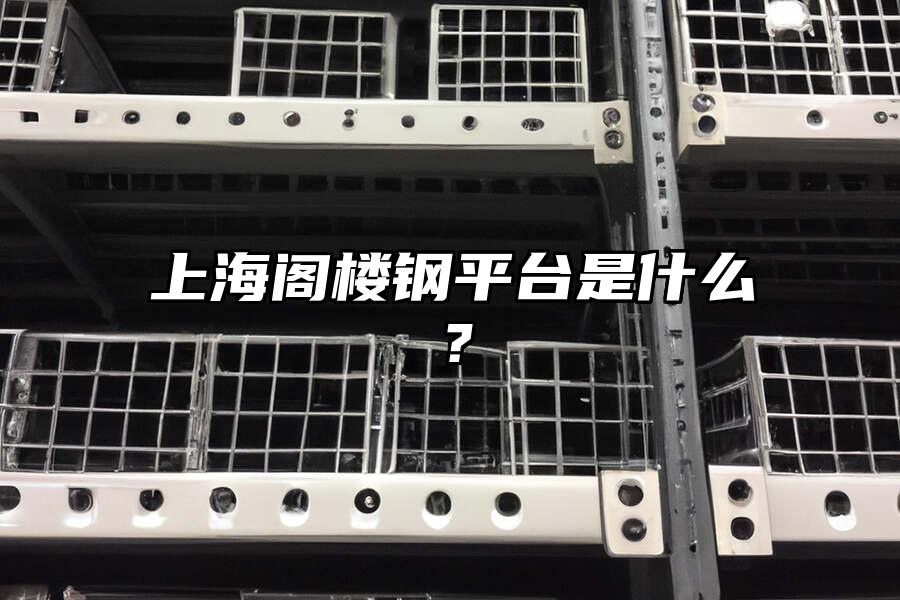 上海閣樓鋼平臺是什么？