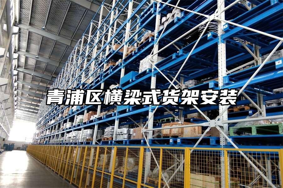 青浦區橫梁式貨架安裝