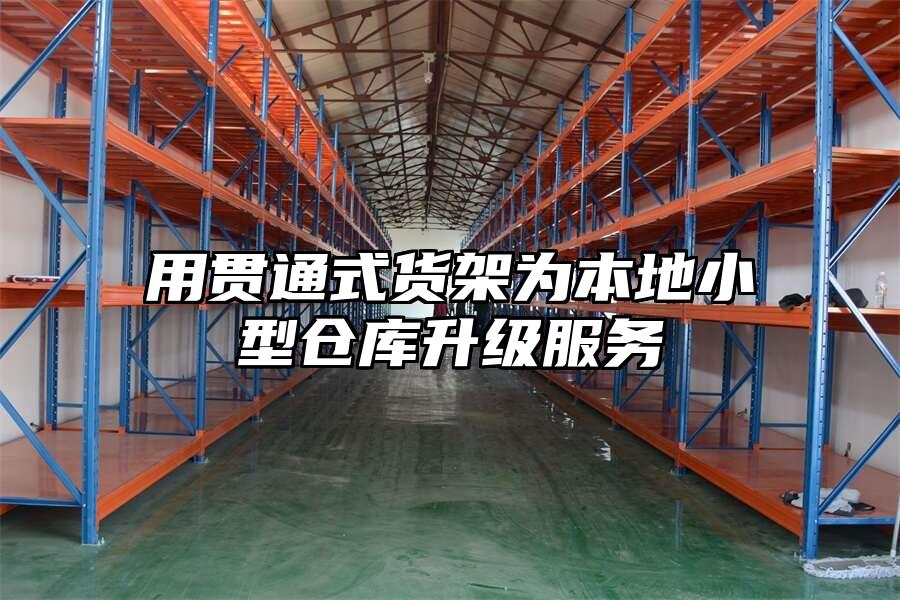 用貫通式貨架為本地小型倉庫升級服務