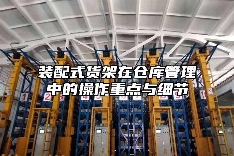 裝配式貨架在倉庫管理中的操作重點與細節