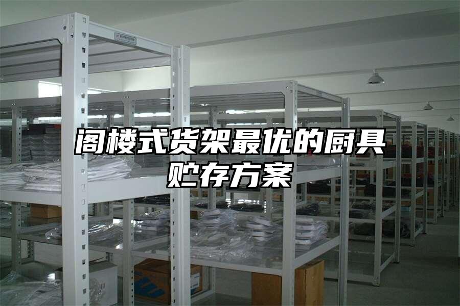 閣樓式貨架最優的廚具貯存方案
