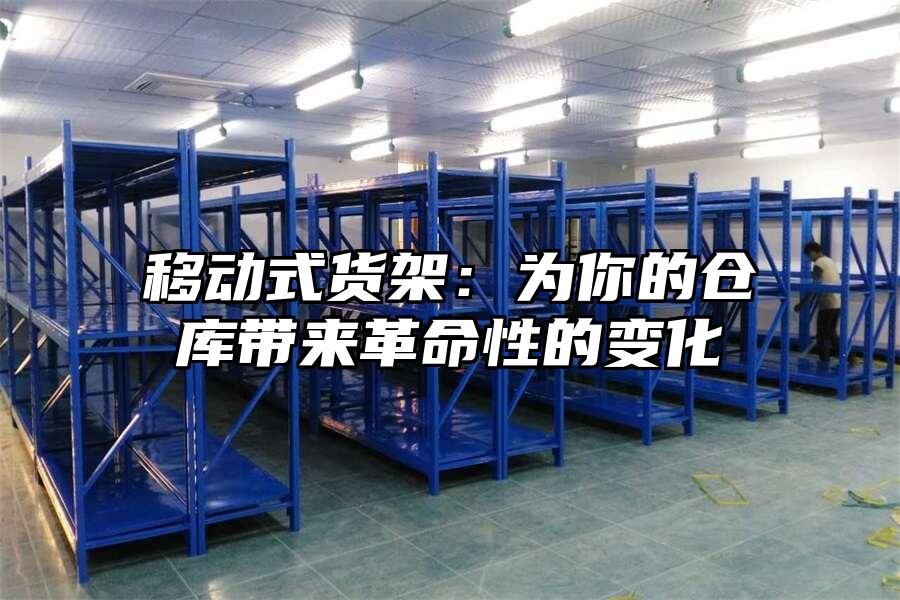 移動式貨架：為你的倉庫帶來革命性的變化