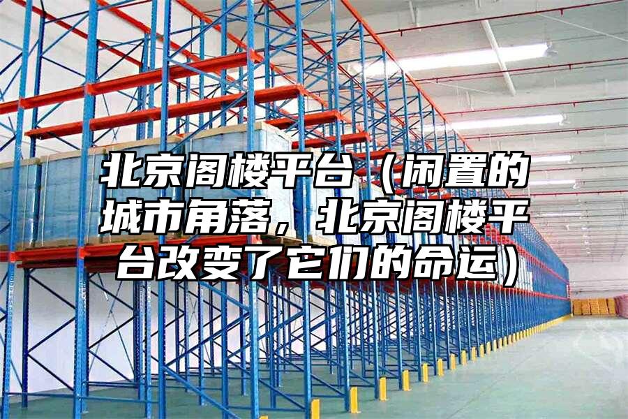 北京閣樓平臺（閑置的城市角落，北京閣樓平臺改變了它們的命運）