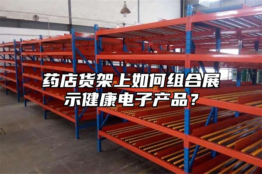藥店貨架上如何組合展示健康電子產品？