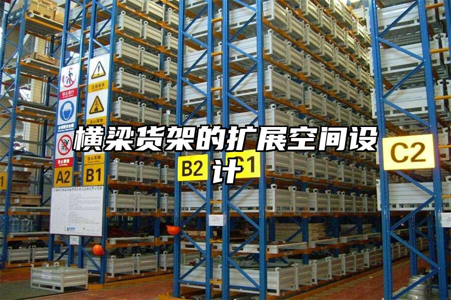 橫梁貨架的擴展空間設計
