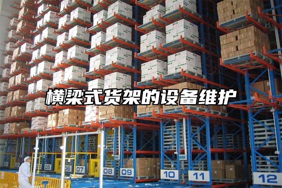 橫梁式貨架的設(shè)備維護(hù)