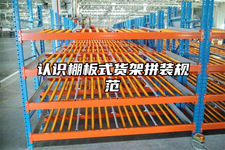 認識棚板式貨架拼裝規范