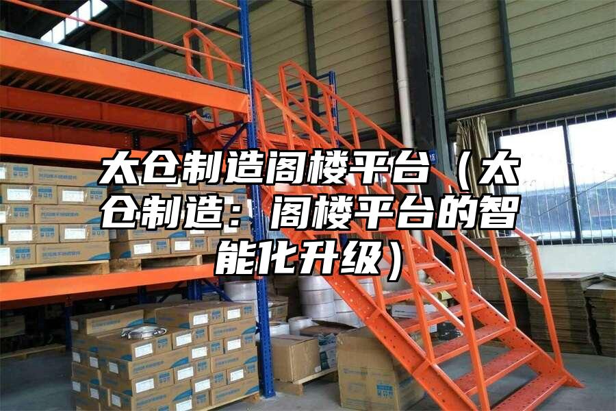 太倉制造閣樓平臺（太倉制造：閣樓平臺的智能化升級）