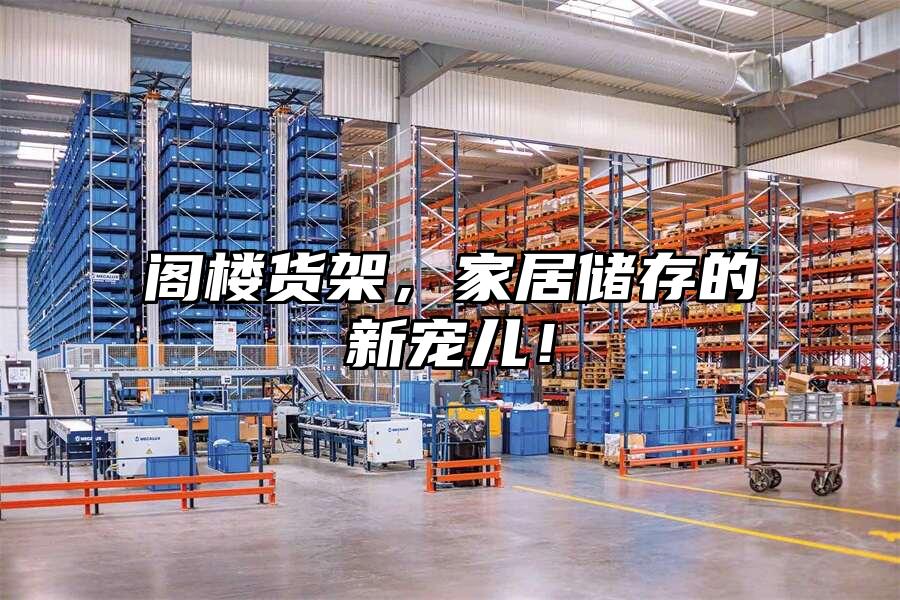 閣樓貨架，家居儲存的新寵兒！