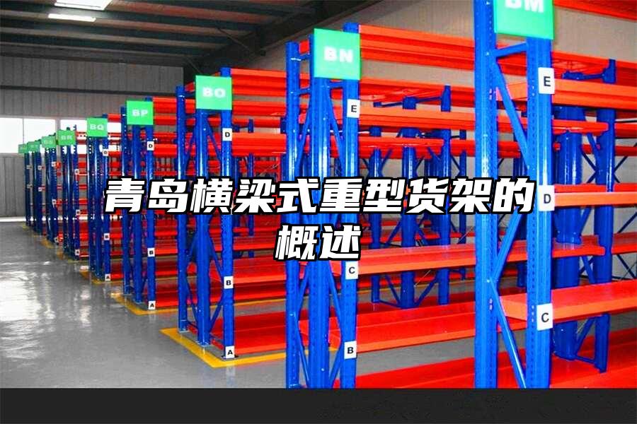 青島橫梁式重型貨架的概述