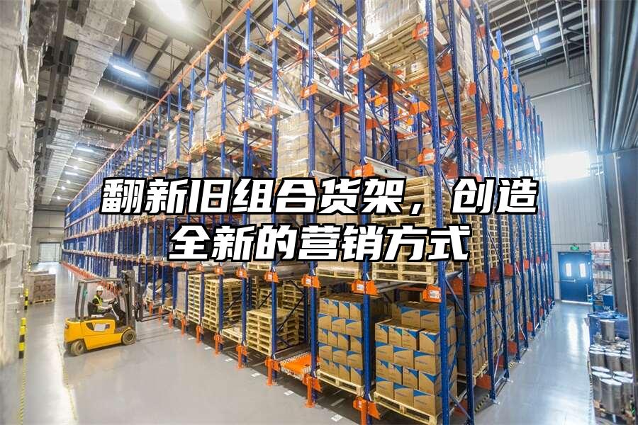 翻新舊組合貨架，創造全新的營銷方式