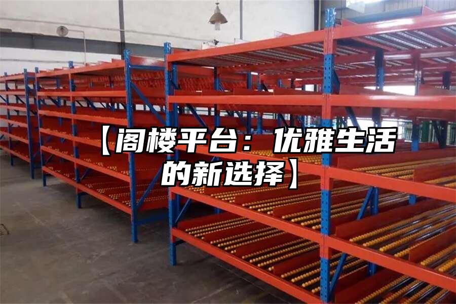 【閣樓平臺(tái)：優(yōu)雅生活的新選擇】