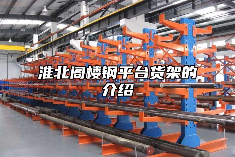 淮北閣樓鋼平臺貨架的介紹
