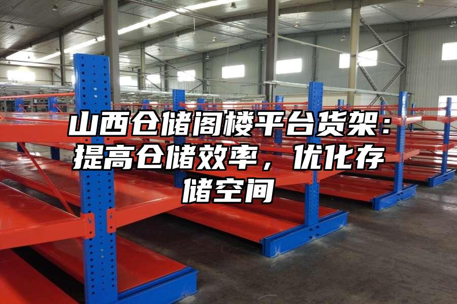 山西倉儲閣樓平臺貨架：提高倉儲效率，優化存儲空間