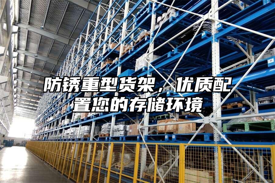 防銹重型貨架，優質配置您的存儲環境