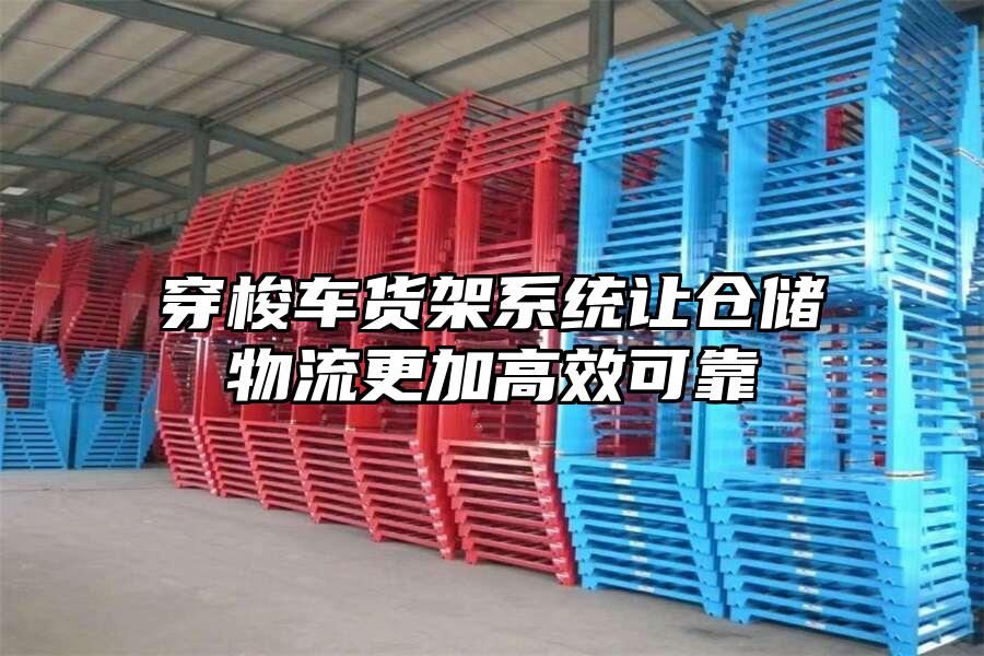 穿梭車貨架系統讓倉儲物流更加高效可靠