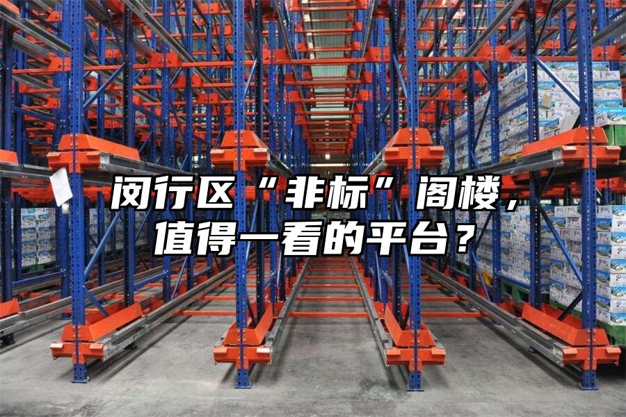 閔行區“非標”閣樓，值得一看的平臺？