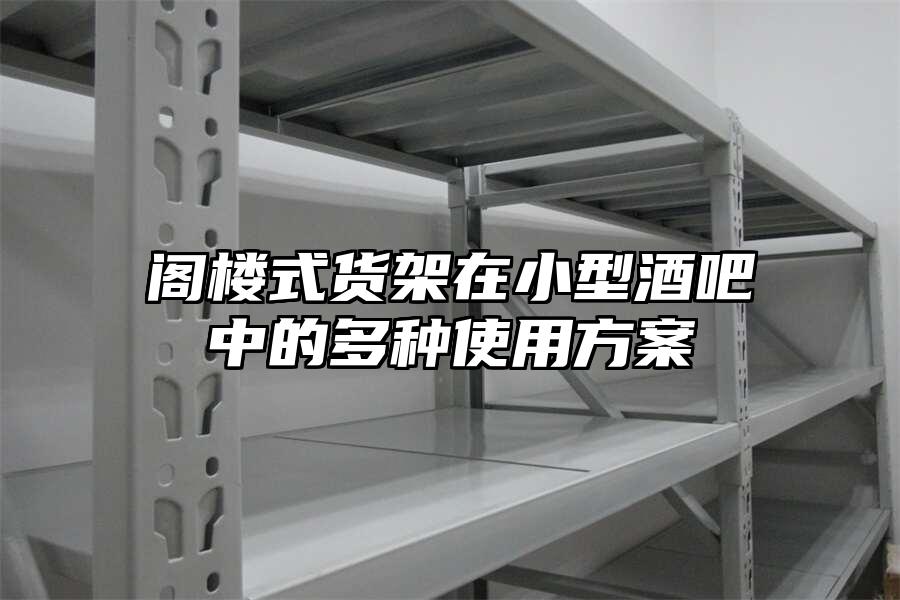 閣樓式貨架在小型酒吧中的多種使用方案
