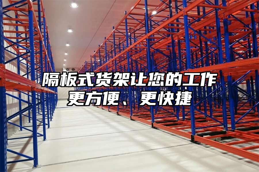 隔板式貨架讓您的工作更方便、更快捷