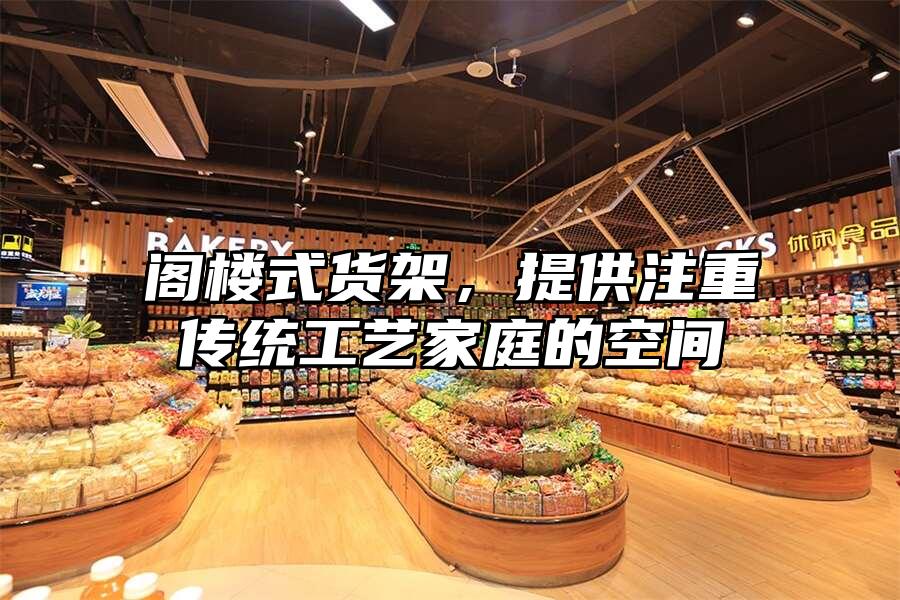閣樓式貨架，提供注重傳統(tǒng)工藝家庭的空間