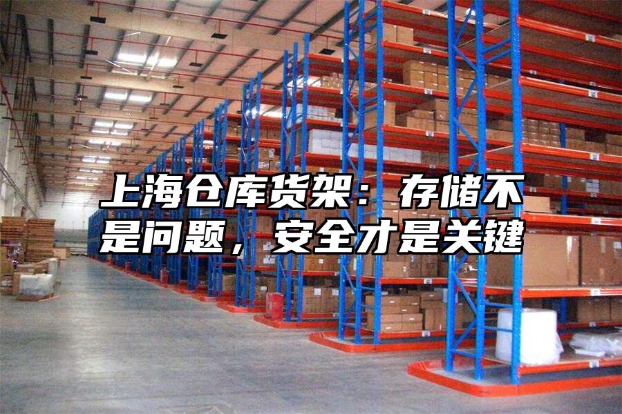 上海倉(cāng)庫(kù)貨架：存儲(chǔ)不是問題，安全才是關(guān)鍵