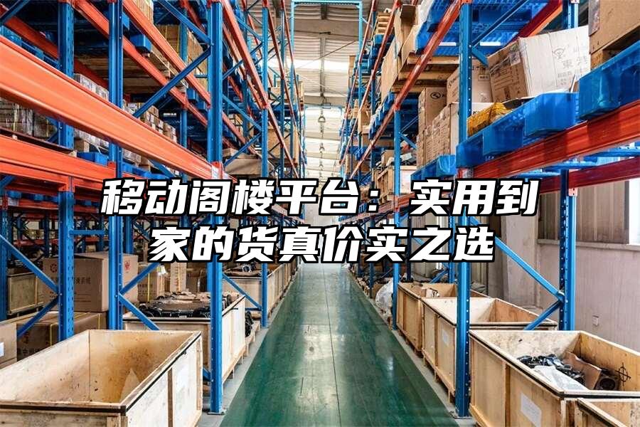 移動閣樓平臺：實用到家的貨真價實之選