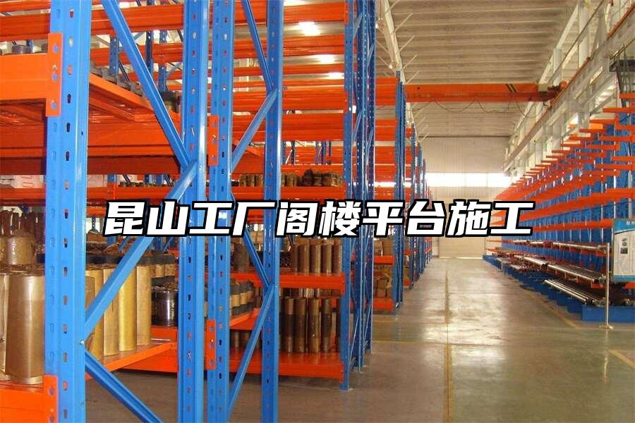 昆山工廠閣樓平臺施工