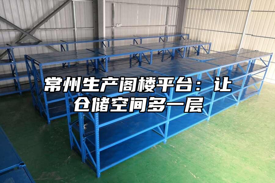常州生產閣樓平臺：讓倉儲空間多一層