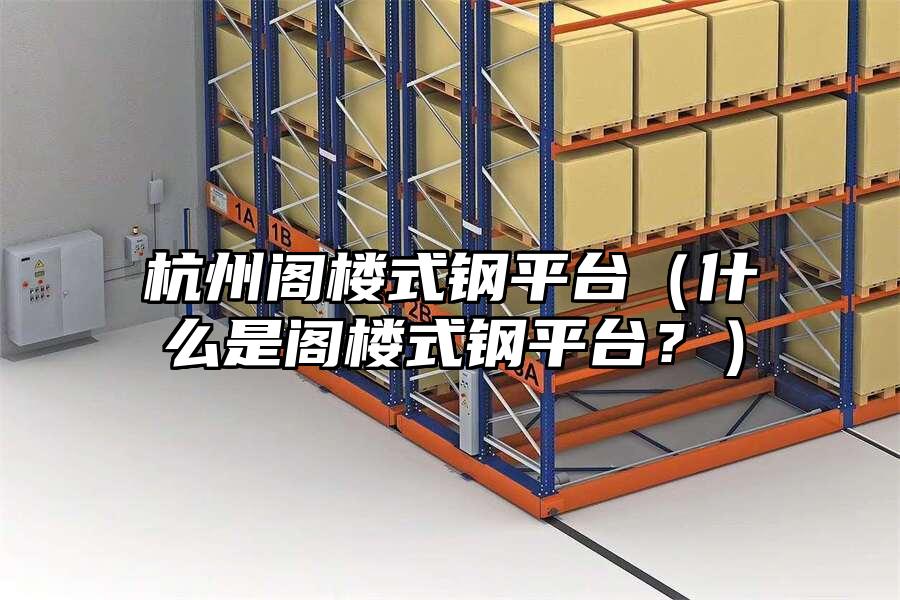杭州閣樓式鋼平臺（什么是閣樓式鋼平臺？）