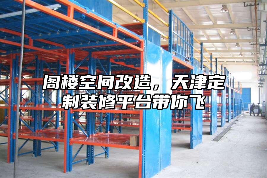 閣樓空間改造，天津定制裝修平臺帶你飛