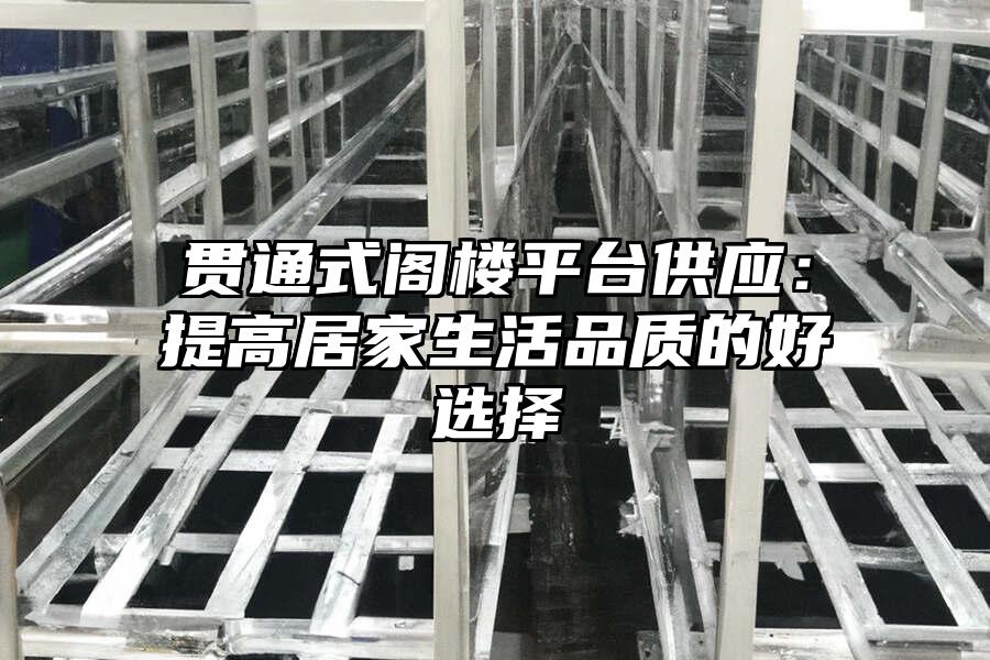 貫通式閣樓平臺供應：提高居家生活品質的好選擇