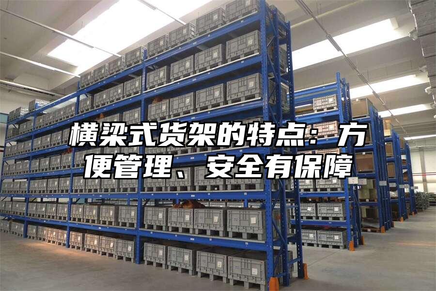橫梁式貨架的特點(diǎn)：方便管理、安全有保障