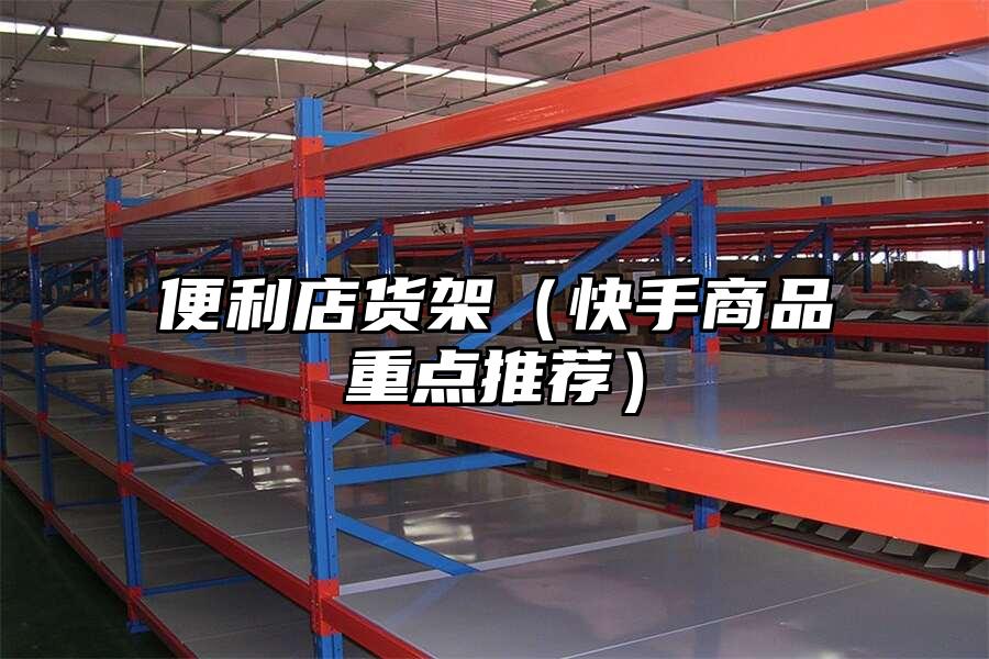 便利店貨架（快手商品重點推薦）