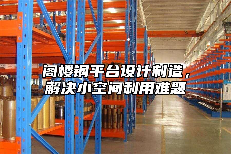 閣樓鋼平臺設計制造，解決小空間利用難題