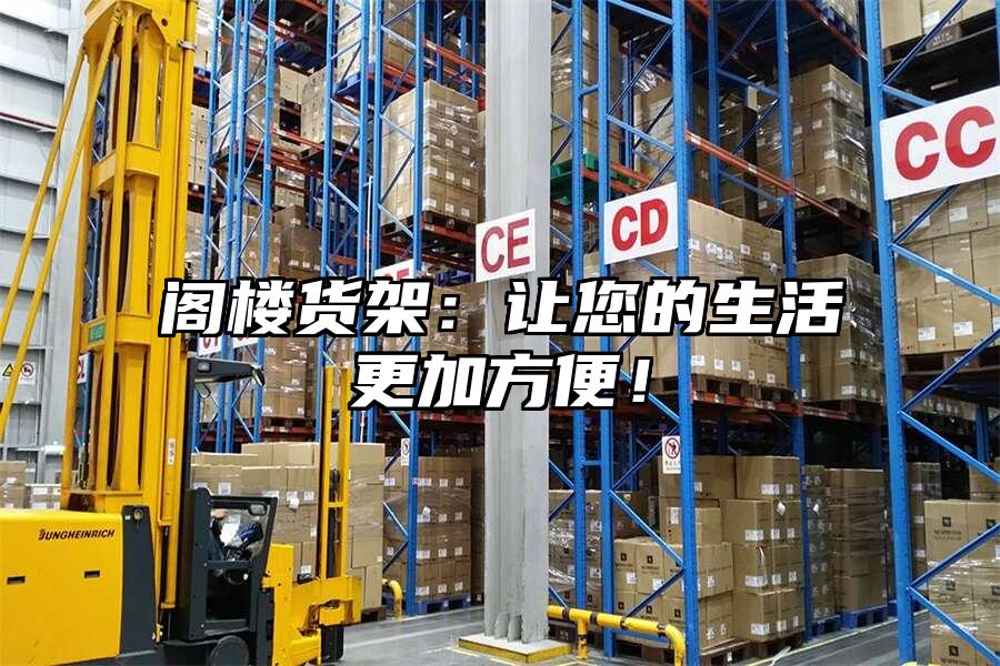 閣樓貨架：讓您的生活更加方便！