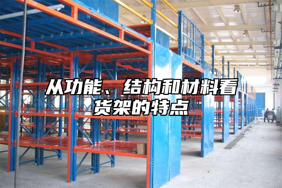 從功能、結(jié)構(gòu)和材料看貨架的特點(diǎn)