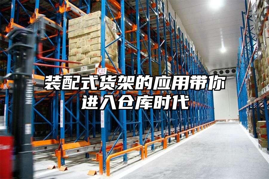 裝配式貨架的應用帶你進入倉庫時代