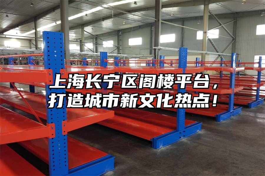 上海長寧區閣樓平臺，打造城市新文化熱點！