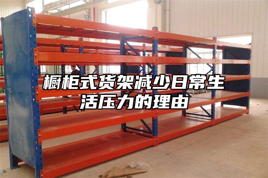 櫥柜式貨架減少日常生活壓力的理由