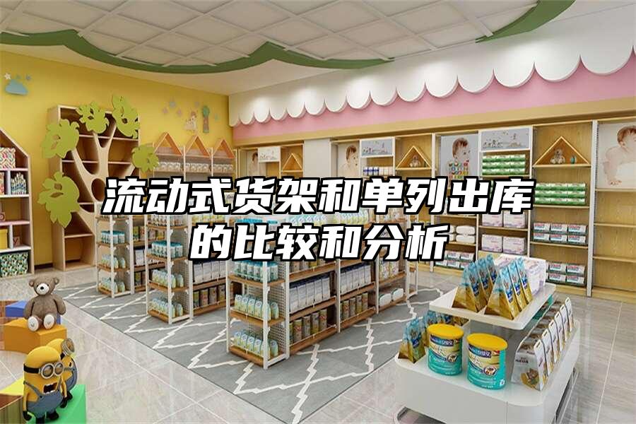 流動式貨架和單列出庫的比較和分析