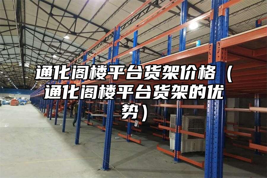 通化閣樓平臺貨架價格（通化閣樓平臺貨架的優勢）