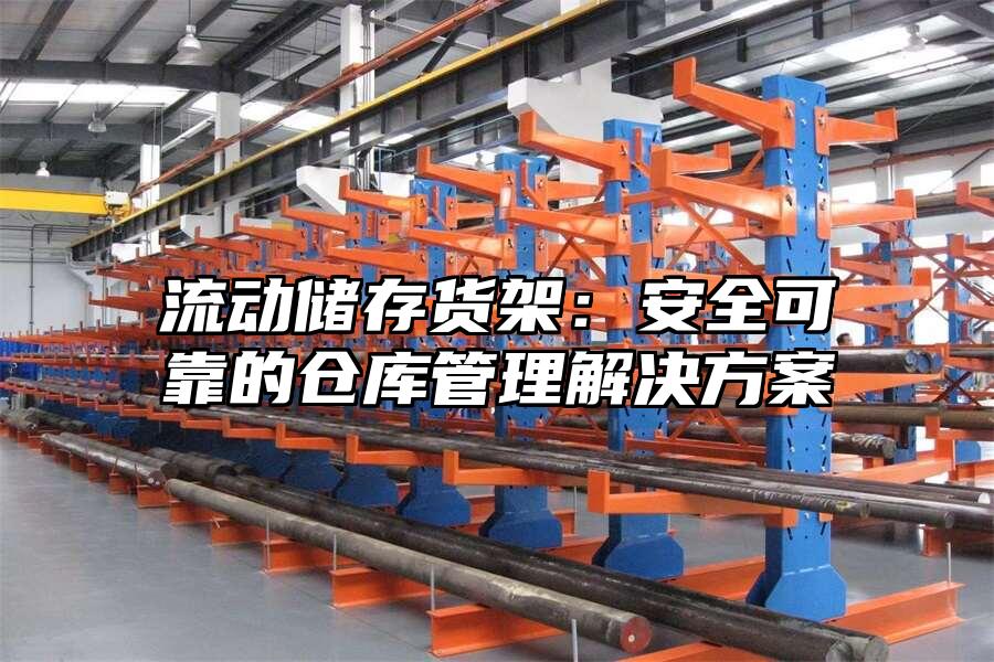流動儲存貨架：安全可靠的倉庫管理解決方案