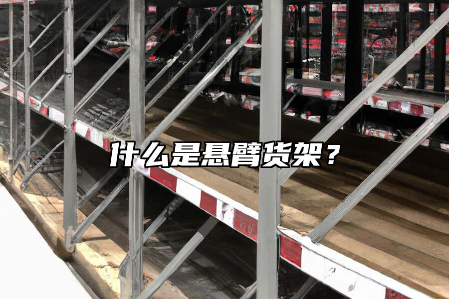 什么是懸臂貨架？