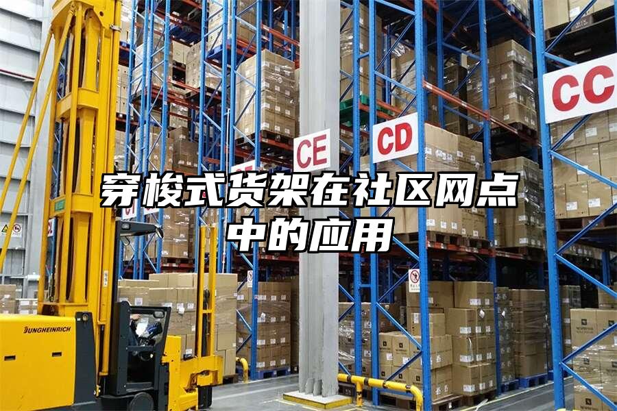 穿梭式貨架在社區網點中的應用